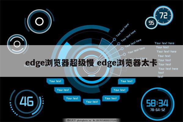 edge浏览器超级慢 edge浏览器太卡