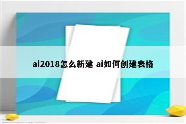 ai2018怎么新建 ai如何创建表格