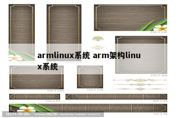 armlinux系统 arm架构linux系统