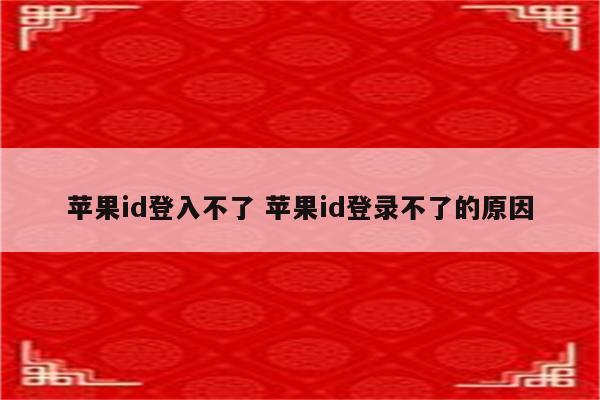 苹果id登入不了 苹果id登录不了的原因