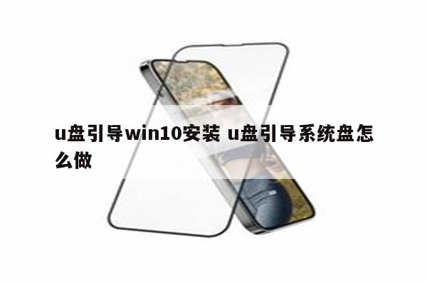 u盘引导win10安装 u盘引导系统盘怎么做