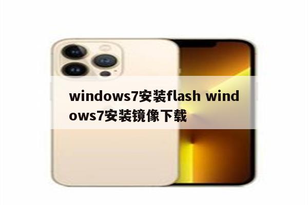 windows7安装flash windows7安装镜像下载