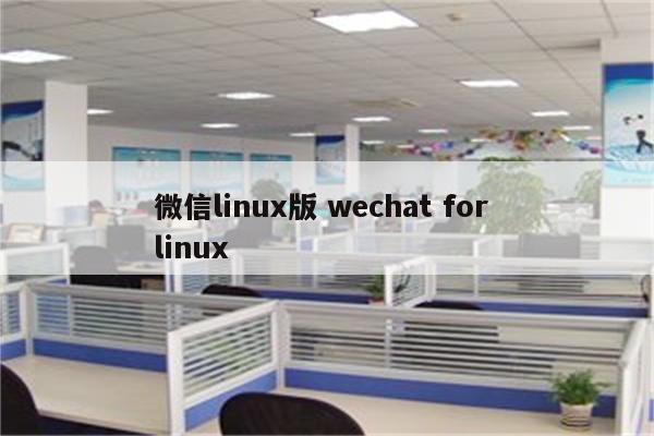 微信linux版 wechat for linux