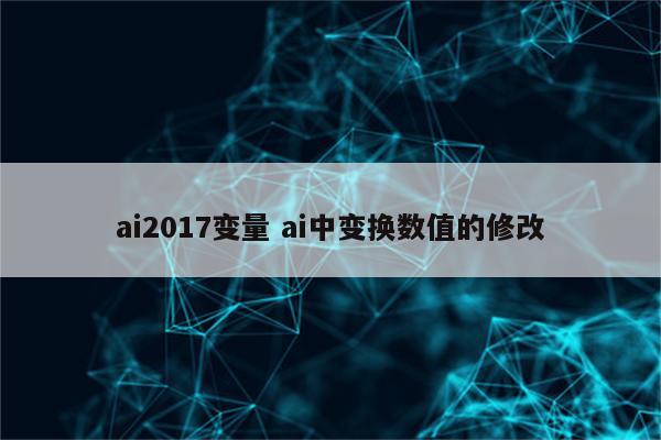 ai2017变量 ai中变换数值的修改