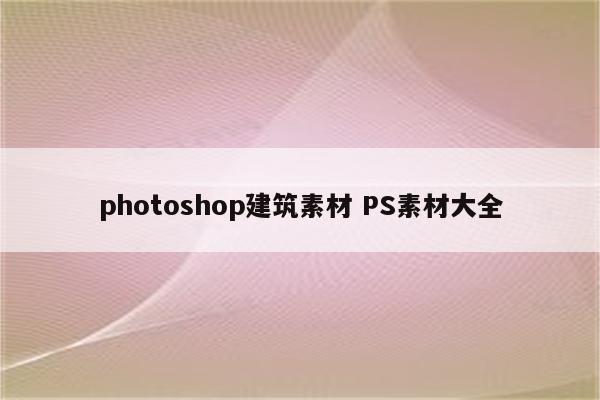 photoshop建筑素材 PS素材大全