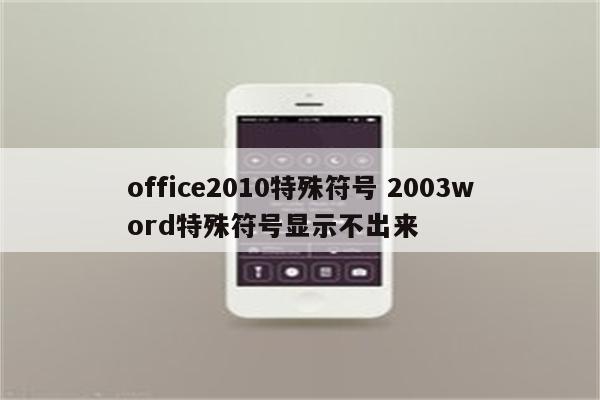 office2010特殊符号 2003word特殊符号显示不出来