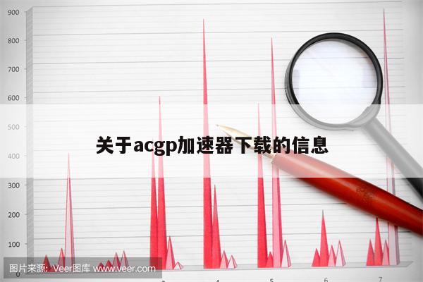 关于acgp加速器下载的信息