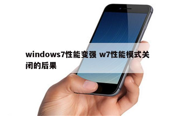 windows7性能变强 w7性能模式关闭的后果