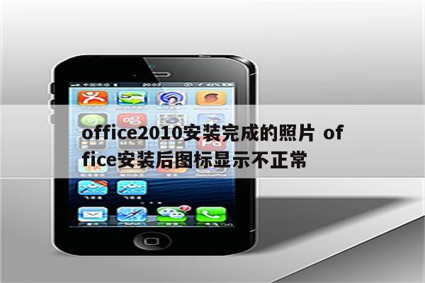 office2010安装完成的照片 office安装后图标显示不正常