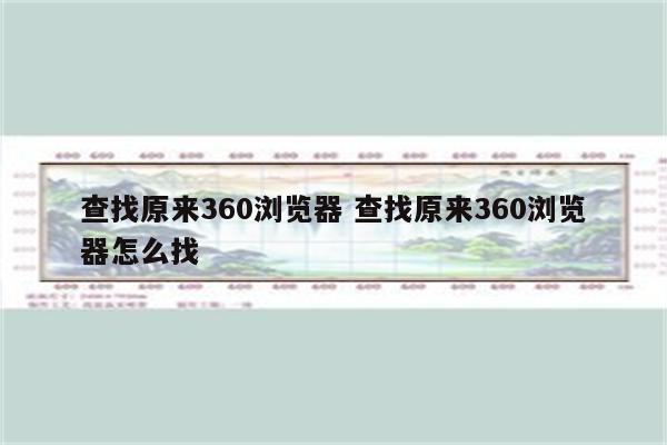 查找原来360浏览器 查找原来360浏览器怎么找