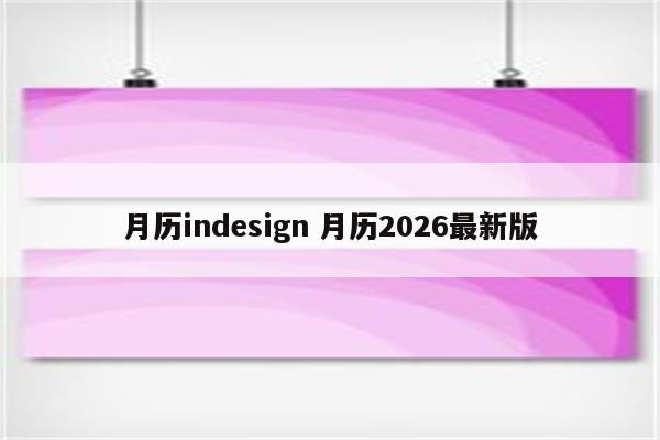 月历indesign 月历2026最新版