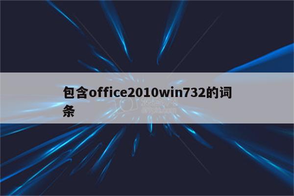 包含office2010win732的词条