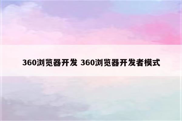 360浏览器开发 360浏览器开发者模式