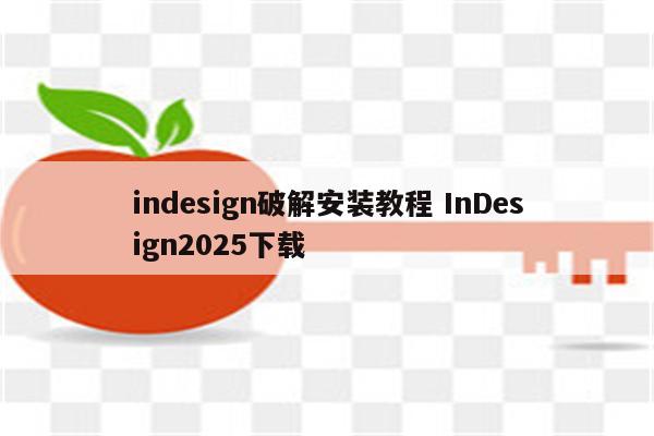 indesign破解安装教程 InDesign2025下载