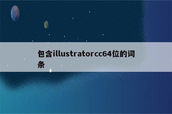 包含illustratorcc64位的词条