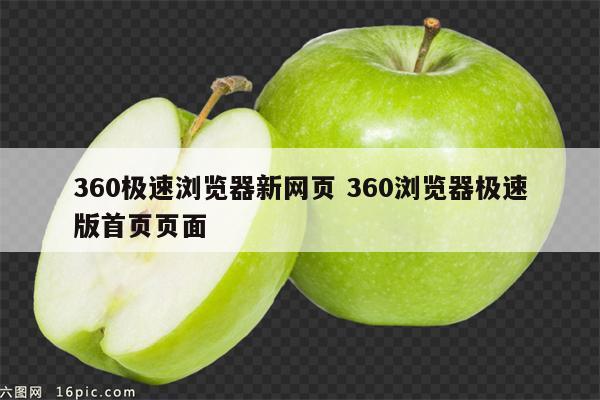 360极速浏览器新网页 360浏览器极速版首页页面
