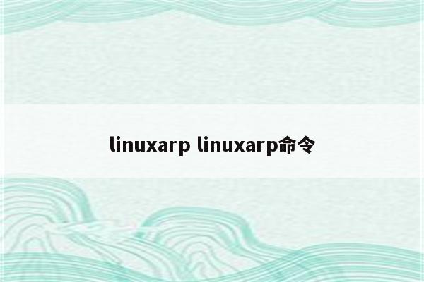 linuxarp linuxarp命令