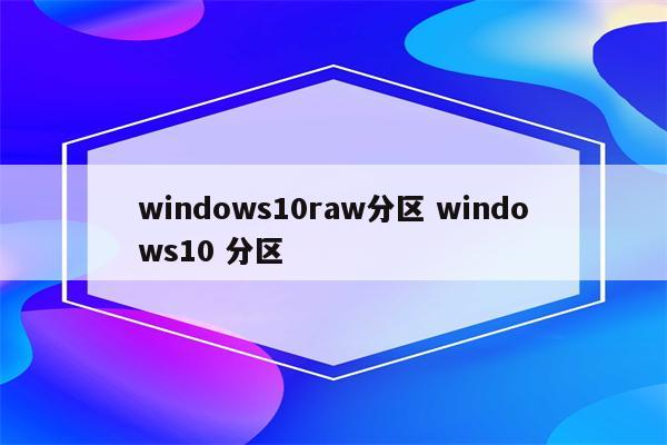 windows10raw分区 windows10 分区