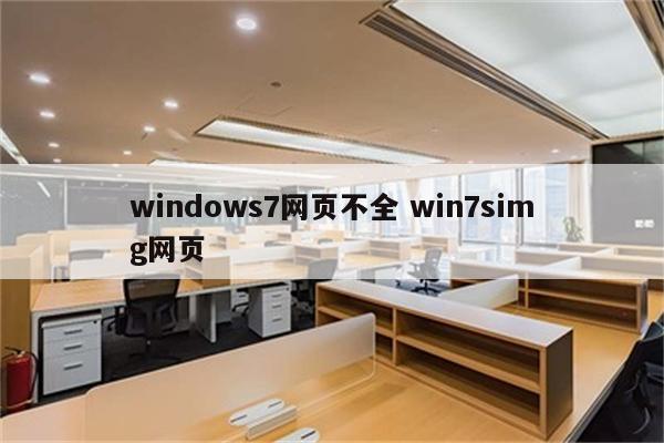 windows7网页不全 win7simg网页