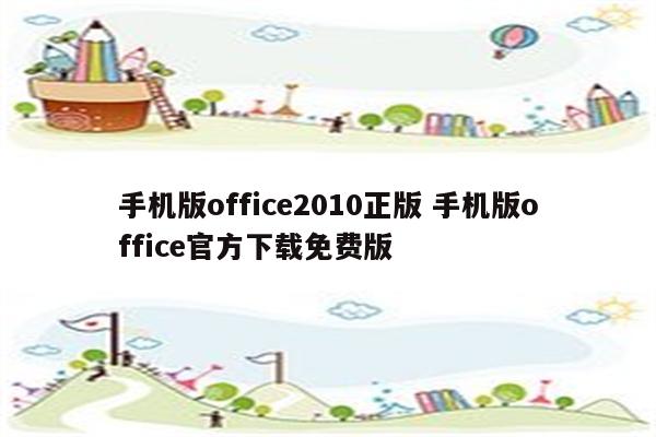 手机版office2010正版 手机版office官方下载免费版