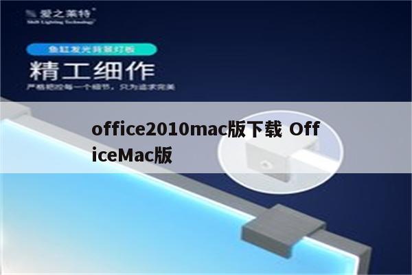 office2010mac版下载 OfficeMac版