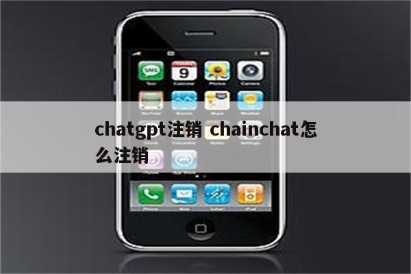 chatgpt注销 chainchat怎么注销