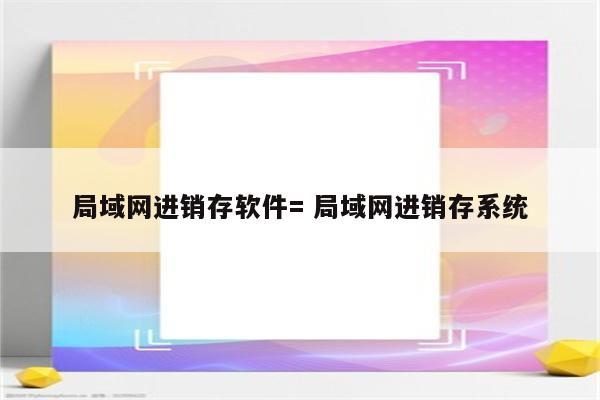 局域网进销存软件= 局域网进销存系统