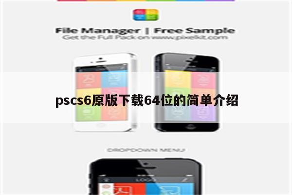 pscs6原版下载64位的简单介绍