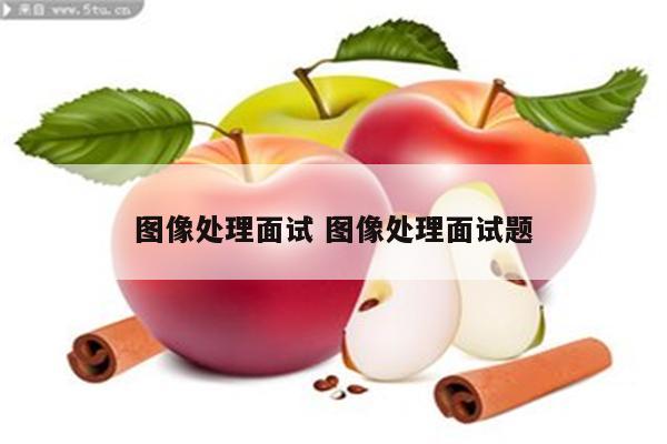 图像处理面试 图像处理面试题