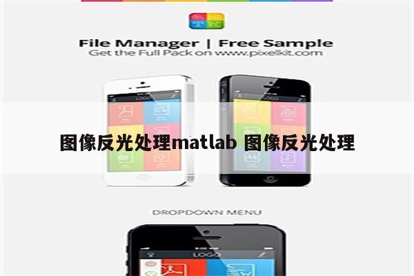 图像反光处理matlab 图像反光处理