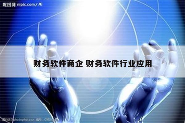 财务软件商企 财务软件行业应用