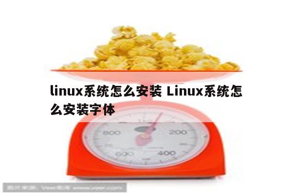 linux系统怎么安装 Linux系统怎么安装字体
