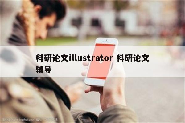 科研论文illustrator 科研论文辅导