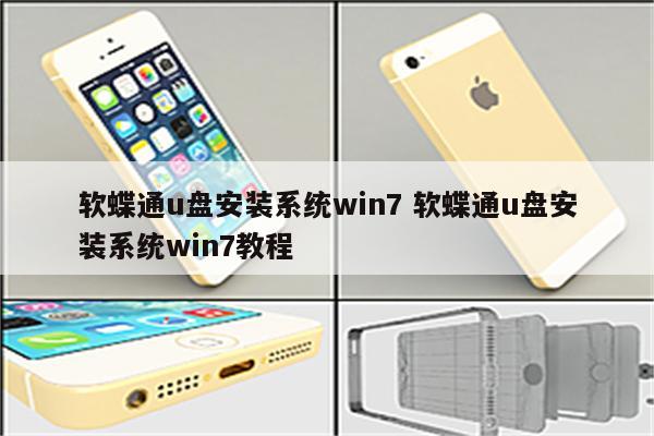 软蝶通u盘安装系统win7 软蝶通u盘安装系统win7教程