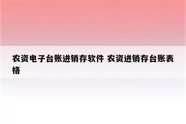农资电子台账进销存软件 农资进销存台账表格