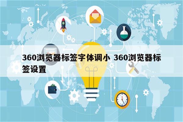 360浏览器标签字体调小 360浏览器标签设置