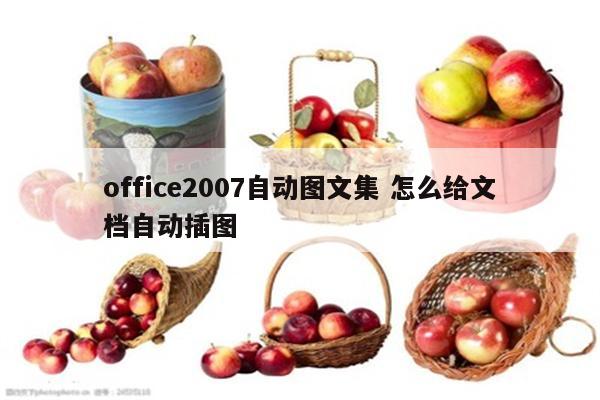 office2007自动图文集 怎么给文档自动插图