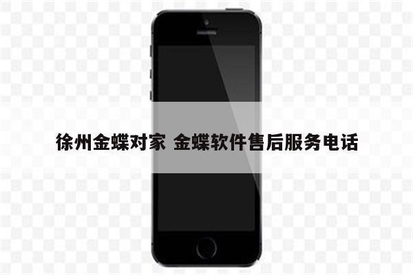 徐州金蝶对家 金蝶软件售后服务电话