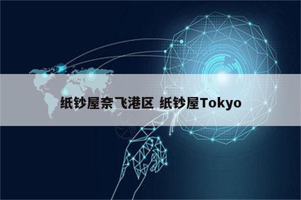 纸钞屋奈飞港区 纸钞屋Tokyo