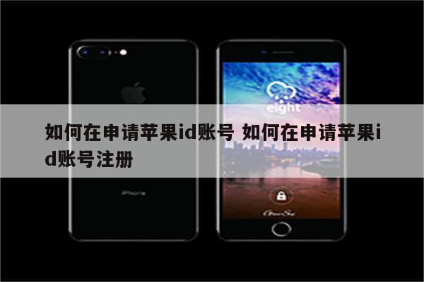 如何在申请苹果id账号 如何在申请苹果id账号注册