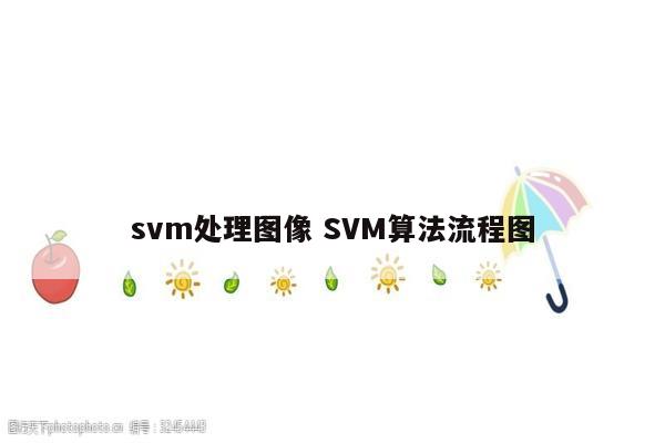 svm处理图像 SVM算法流程图