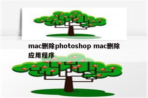 mac删除photoshop mac删除应用程序