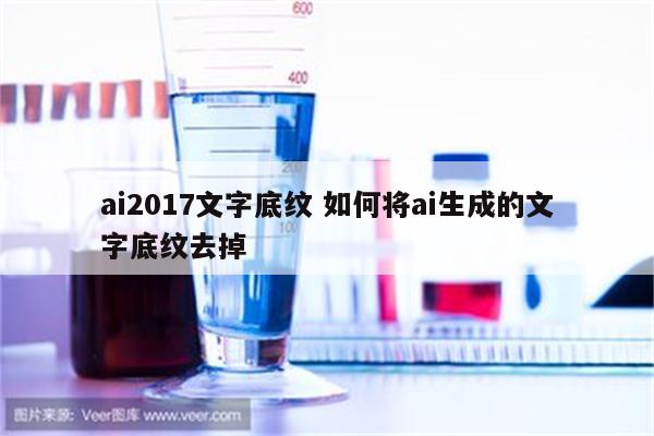ai2017文字底纹 如何将ai生成的文字底纹去掉