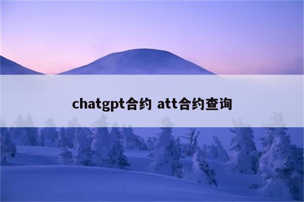 chatgpt合约 att合约查询