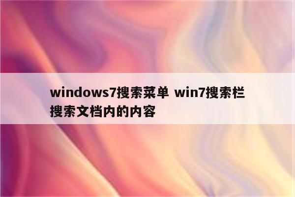 windows7搜索菜单 win7搜索栏搜索文档内的内容