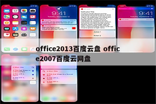 office2013百度云盘 office2007百度云网盘