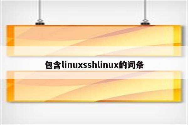 包含linuxsshlinux的词条