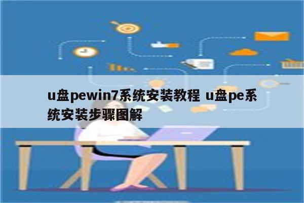 u盘pewin7系统安装教程 u盘pe系统安装步骤图解