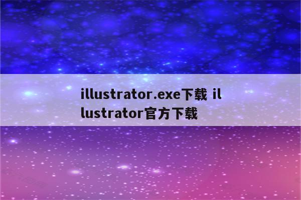 illustrator.exe下载 illustrator官方下载