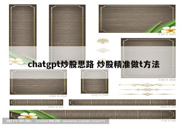 chatgpt炒股思路 炒股精准做t方法